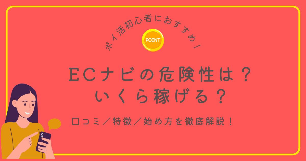 ECナビ　危険性　安全　口コミ　